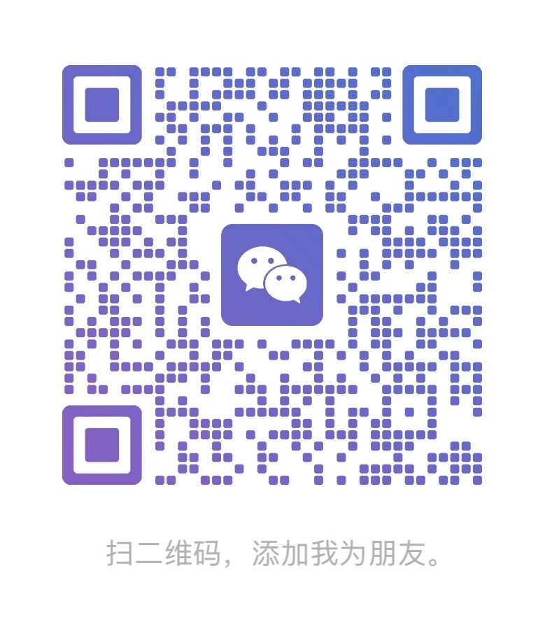 微信二维码，扫码添加好友